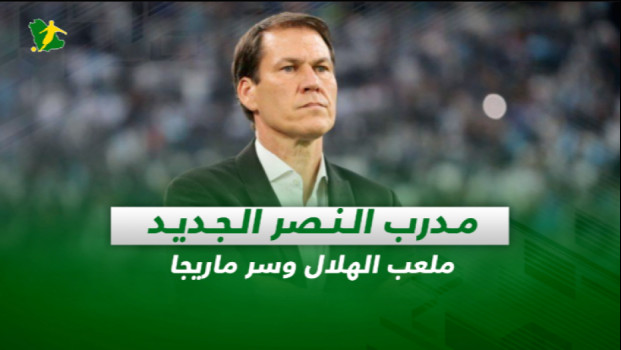 صحف السعودية| مدرب النصر الجديد.. ملعب الهلال وسر ماريجا